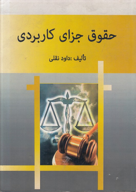 حقوق جزای کاربردی