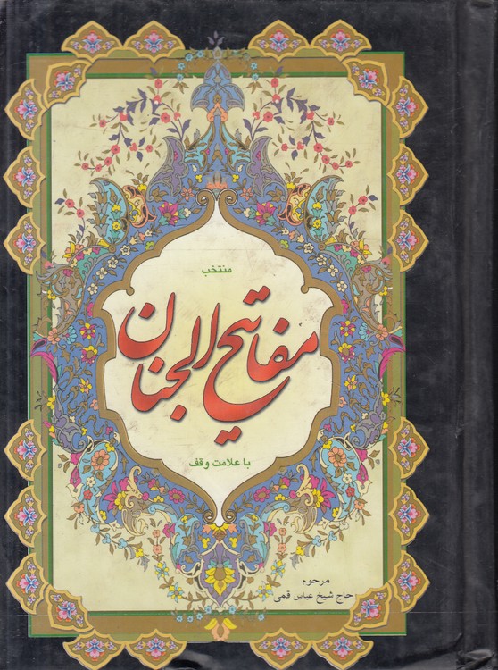 منتخب مفاتیح الجنان با علامت وقف