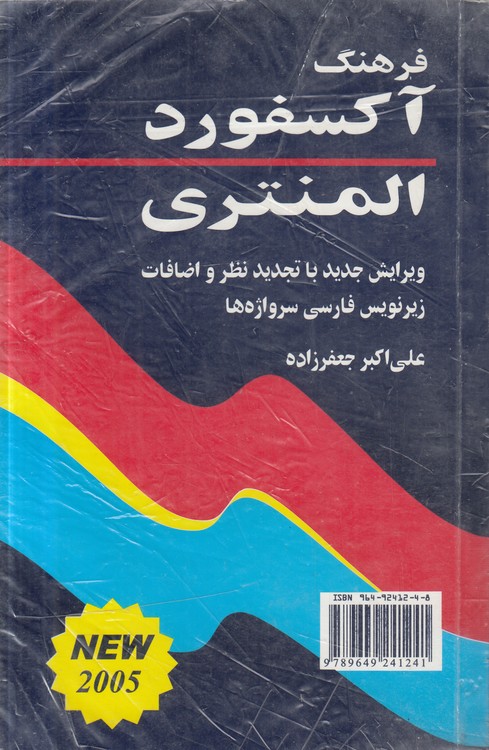 فرهنگ آکسفورد المنتری (۲۰۰۵)