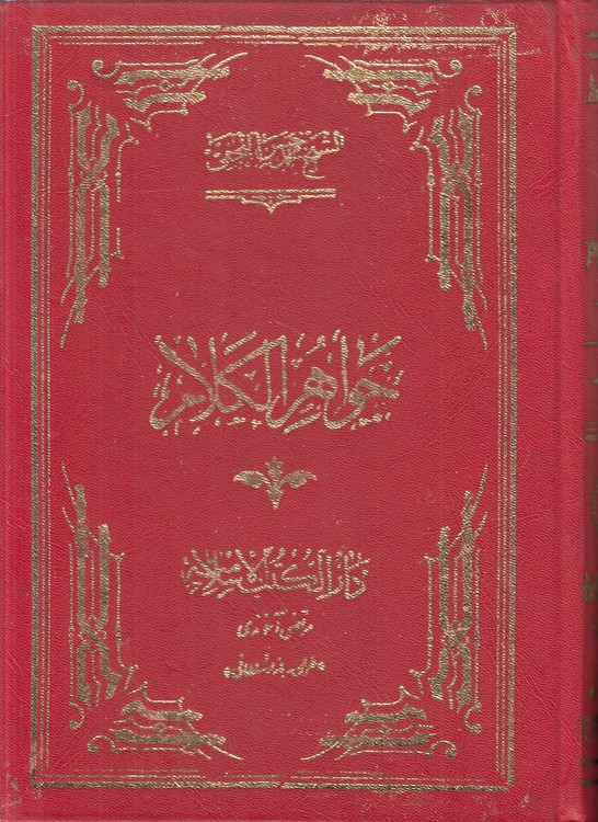 جواهر الکلام فی شرح شرائع الاسلام (جلد ۳۹)