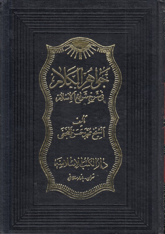 جواهر الکلام فی شرح شرائع الاسلام (جلد ۳۸)
