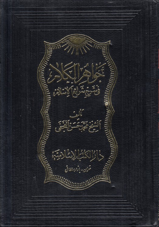 جواهر الکلام فی شرح شرائع الاسلام (جلد ۳۷)