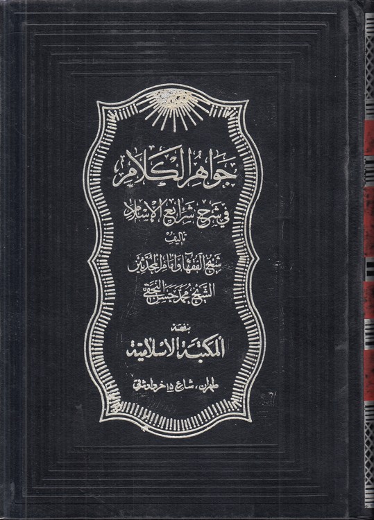 جواهر الکلام فی شرح شرائع الاسلام (جلد ۳۵)