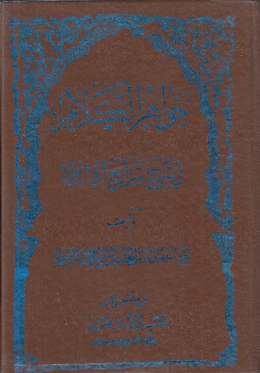 جواهر الکلام فی شرح شرائع الاسلام (جلد ۳۲)