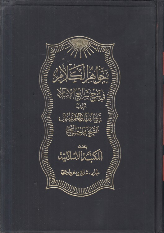 جواهر الکلام فی شرح شرائع الاسلام (جلد ۲۹)