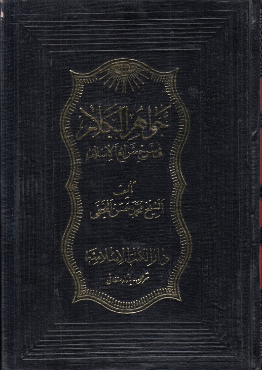 جواهر الکلام فی شرح شرائع الاسلام (جلد ۲۰)
