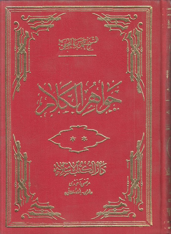 جواهر الکلام فی شرح شرائع الاسلام (جلد ۲۳)
