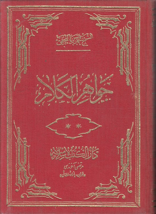 جواهر الکلام فی شرح شرائع الاسلام (جلد ۰۷)