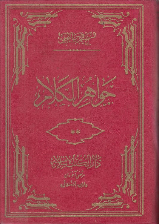 جواهر الکلام فی شرح شرائع الاسلام (جلد ۰۸)