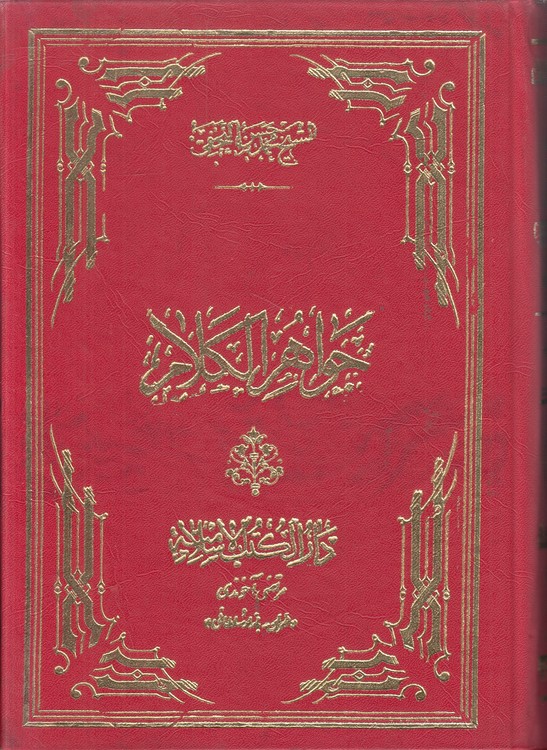 جواهر الکلام فی شرح شرائع الاسلام (جلد ۴۲)