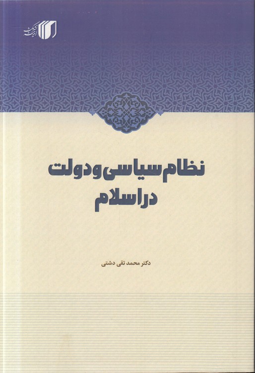 نظام سیاسی و دولت در اسلام
