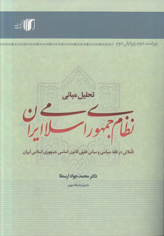 تحلیل مبانی نظام جمهوری اسلامی ایران؛ تاملاتی در فقه سیاسی و مبانی فقهی قانون اساسی جمهوری اسلامی ایران