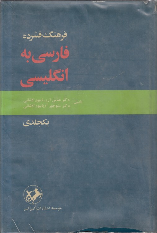 فرهنگ فشرده فارسی به انگلیسی (یکجلدی)