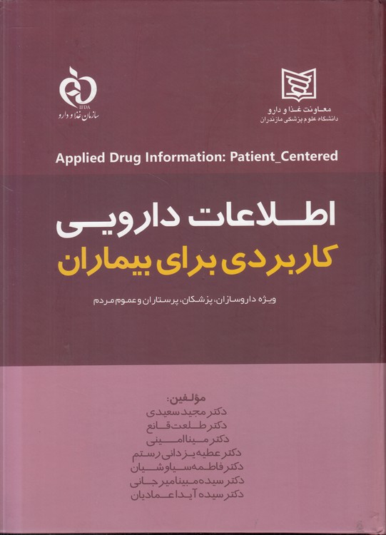 اطلاعات دارویی کاربردی برای بیماران؛ ویژه داروسازان، پزشکان، پرستاران و عموم مردم