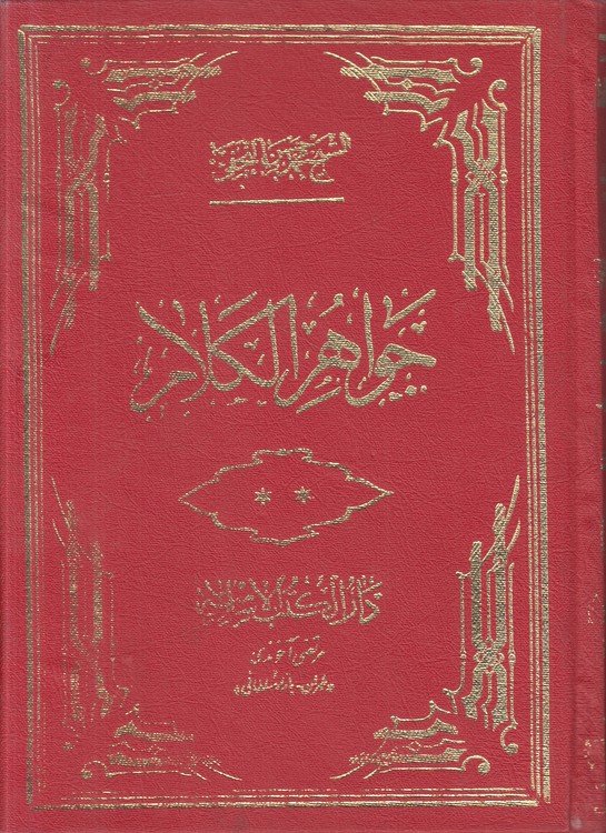 جواهر الکلام فی شرح شرائع الاسلام (جلد ۱۷)