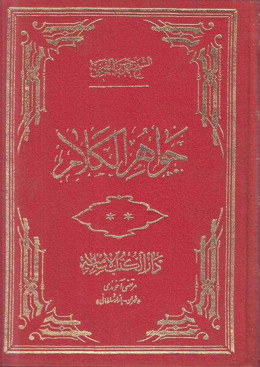 جواهر الکلام فی شرح شرائع الاسلام (جلد ۱۶)