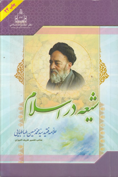 شیعه در اسلام