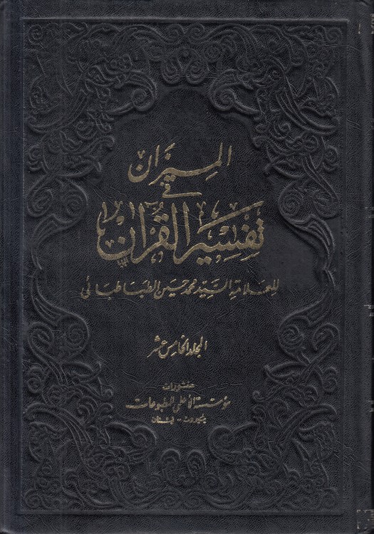 المیزان فی تفسیر القرآن (جلد ۱۵)