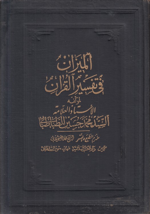 المیزان فی تفسیر القرآن (جلد ۱۸)
