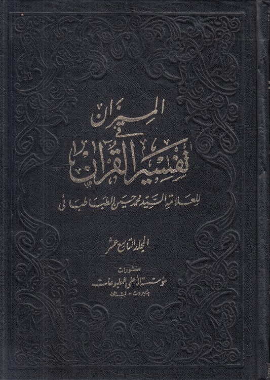 المیزان فی تفسیر القرآن (جلد ۱۹)