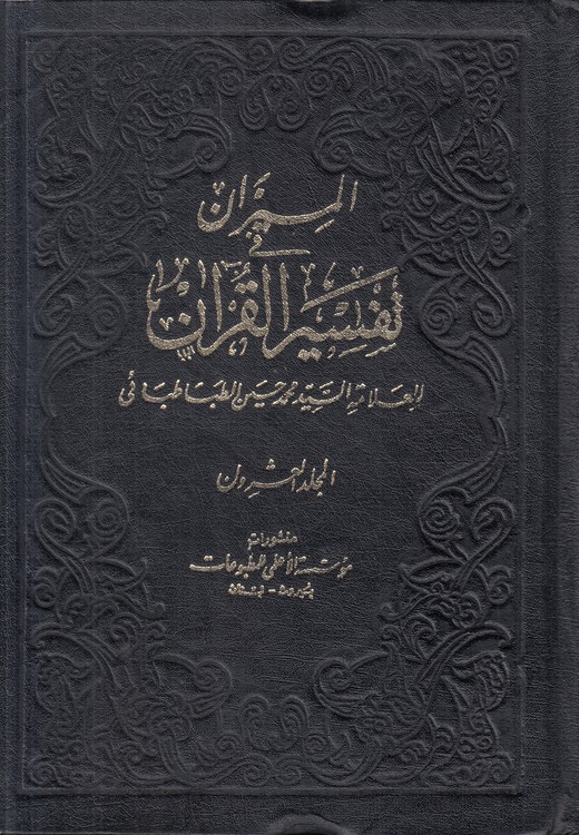 المیزان فی تفسیر القرآن (جلد ۲۰)
