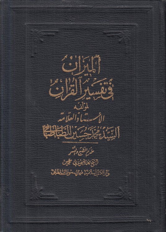 المیزان فی تفسیر القرآن (جلد ۰۸)