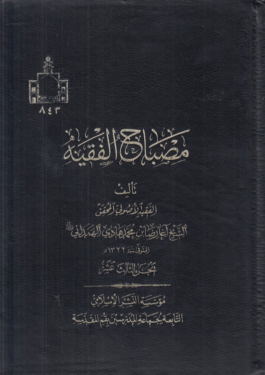 مصباح الفقیه (جلد ۱۳)