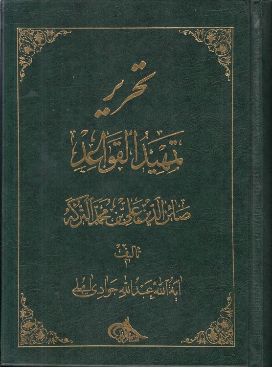 تحریر تمهید القواعد