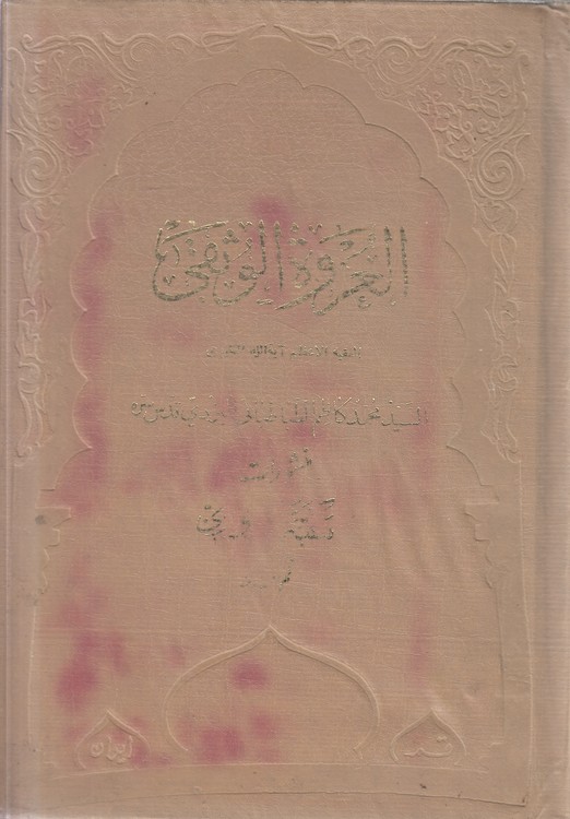 العروه الوثقی (جلد ۲ - ۳)