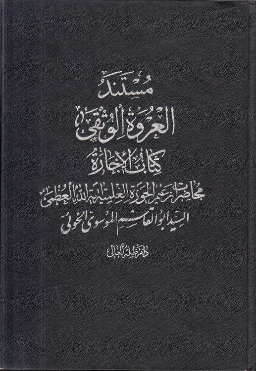 مستند العروه الوثقی: کتاب الاجاره؛ محاضرات زعیم الحوزه العلمیه آیه الله العظمی السید ابوالقاسم الموسوی الخویی