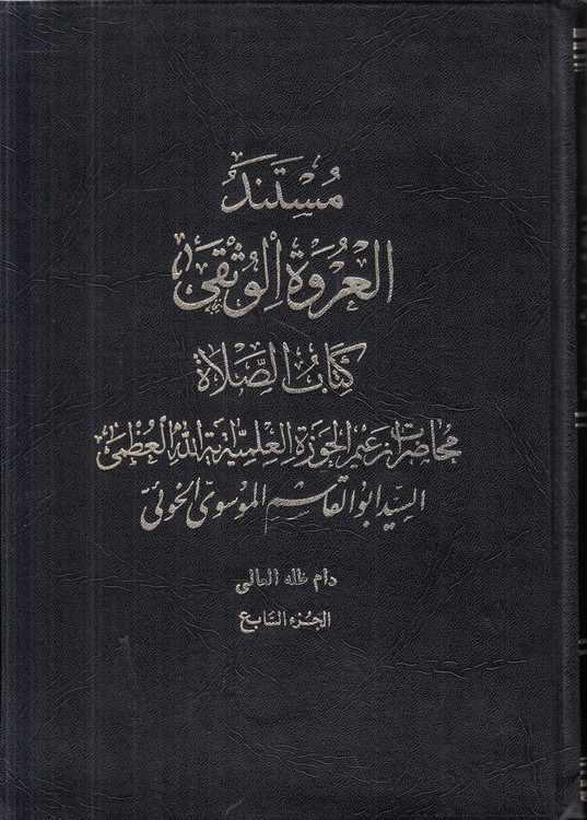 مستند العروه الوثقی (جلد ۷) : کتاب الصلاه؛ محاضرات زعیم الحوزه العلمیه آیه الله العظمی السید ابوالقاسم الموسوی الخویی
