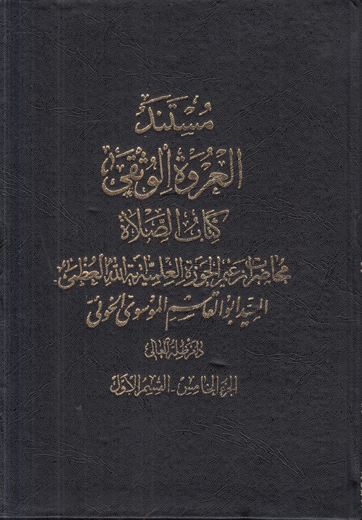 مستند العروه الوثقی (جلد ۵ قسمت اول) : کتاب الصلاه؛ محاضرات زعیم الحوزه العلمیه آیه الله العظمی السید ابوالقاسم الموسوی الخویی
