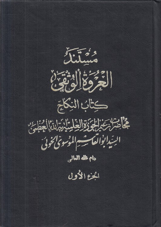 مستند العروه الوثقی (جلد ۱) : کتاب النکاح؛ محاضرات زعیم الحوزه العلمیه آیه الله العظمی السید ابوالقاسم الموسوی الخویی