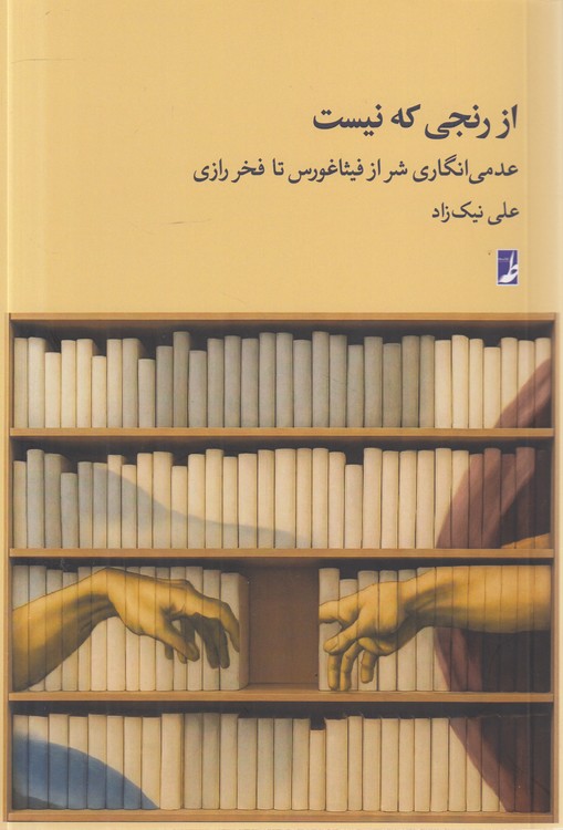 از رنجی که نیست؛ عدمی‌انگاری شر از فیثاغورس تا فخر رازی (کتاب طه)