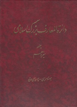 دایره المعارف بزرگ اسلامی جلد ۱۳؛ بوسنه‌سرای، پوریای ولی