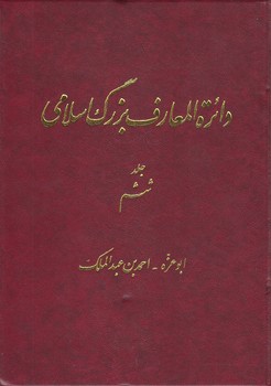 دایره المعارف بزرگ اسلامی جلد ۰۶؛ ابوعزه، احمدبن عبدالملک
