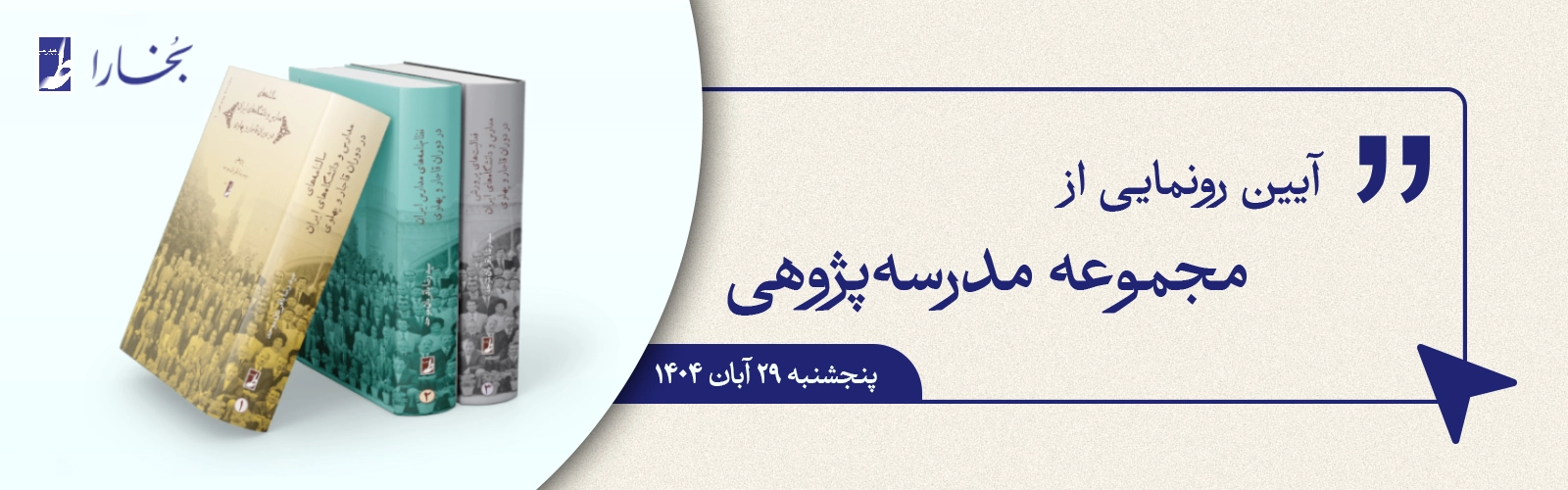 مجموعه مدرسه‌پژوهی