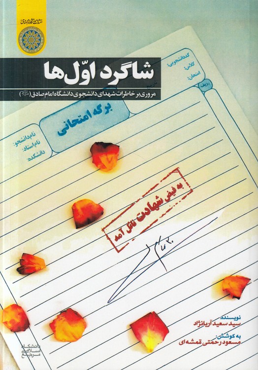 شاگرد اول‌ها؛ مروری بر خاطرات شهدای دانشجوی دانشگاه امام صادق