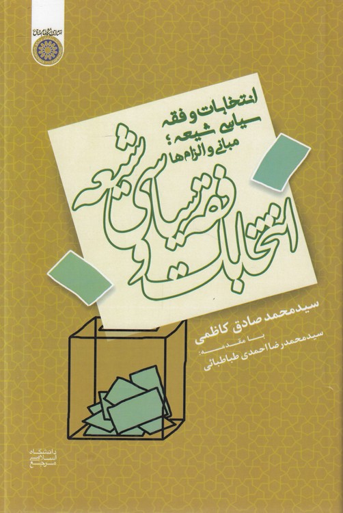 انتخابات و فقه سیاسی شیعه؛ مبانی و الزام‌ها