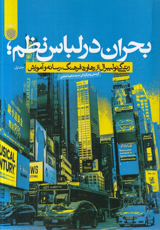 بحران در لباس نظم (جلد ۱)؛ زندگی نولیبرال از رهاورد فرهنگ، رسانه و آموزش
