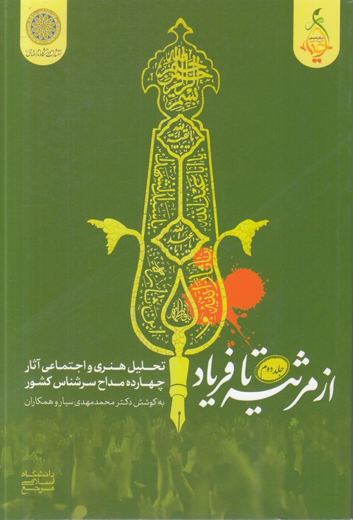 از مرثیه تا فریاد (جلد ۲)؛ تحلیل هنری و اجتماعی آثار چهارده مداح سرشناس کشور