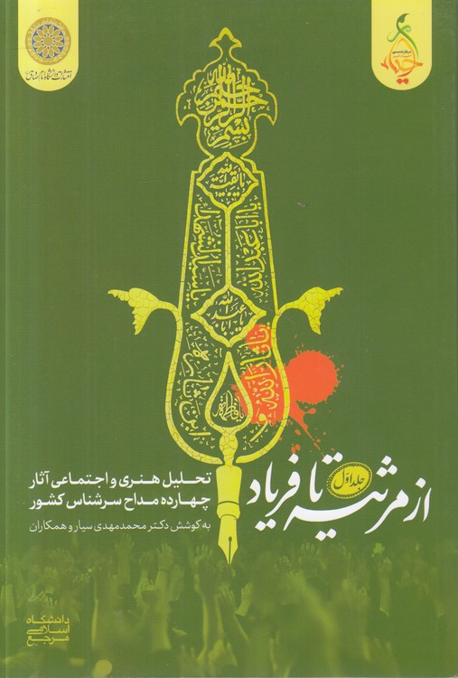 از مرثیه تا فریاد (جلد ۱)؛ تحلیل هنری و اجتماعی آثار چهارده مداح سرشناس کشور
