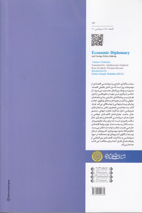دیپلماسی اقتصادی و سیاست‌گذاری خارجی