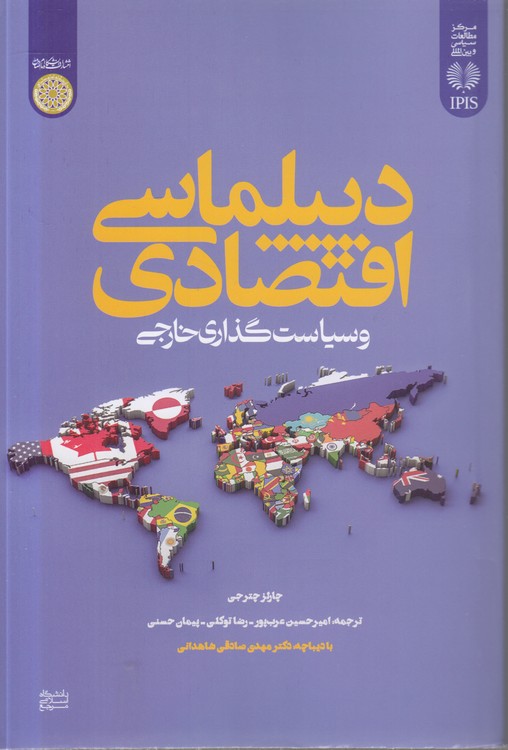 دیپلماسی اقتصادی و سیاست‌گذاری خارجی