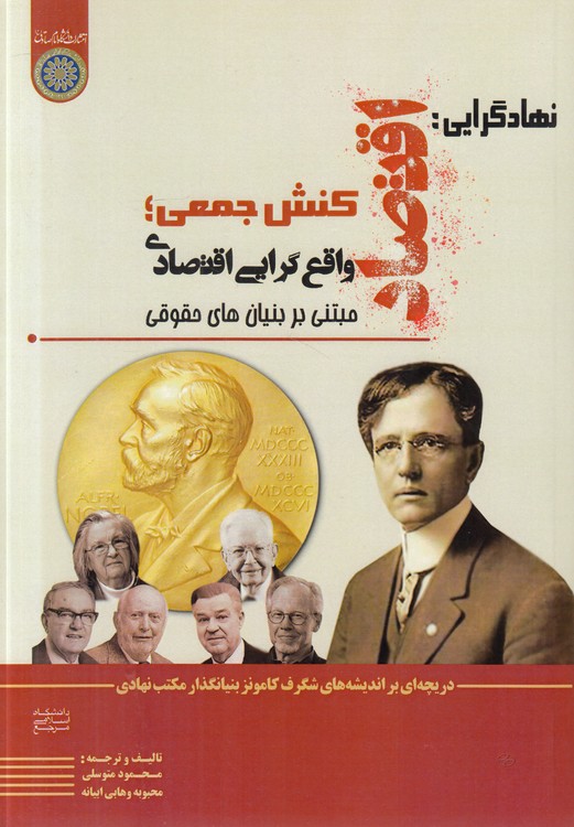 نهادگرایی: اقتصاد کنش جمعی؛ واقع‌گرایی اقتصادی مبتنی بر بنیان‌های حقوقی