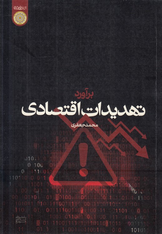 برآورد تهدیدات اقتصادی