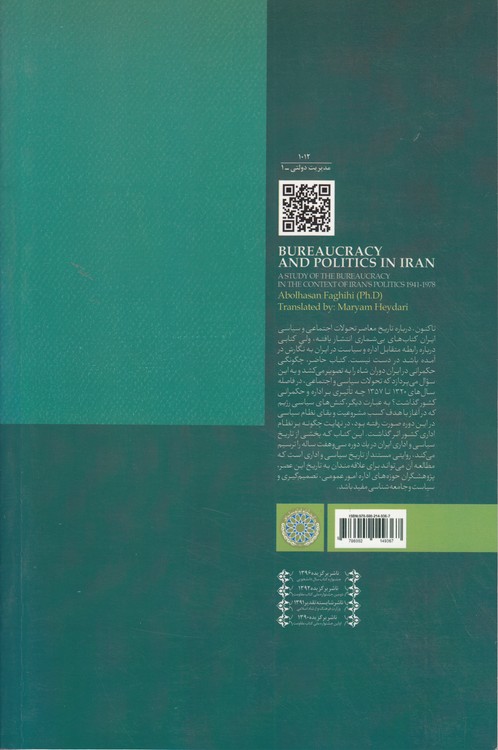 اداره و سیاست در ایران؛ مطالعه بوروکراسی در بستر سیاست (۱۳۵۷ - ۱۳۲۰)