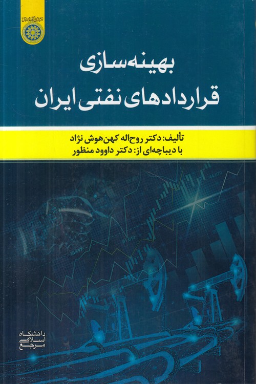 بهینه‌سازی قراردادهای نفتی ایران