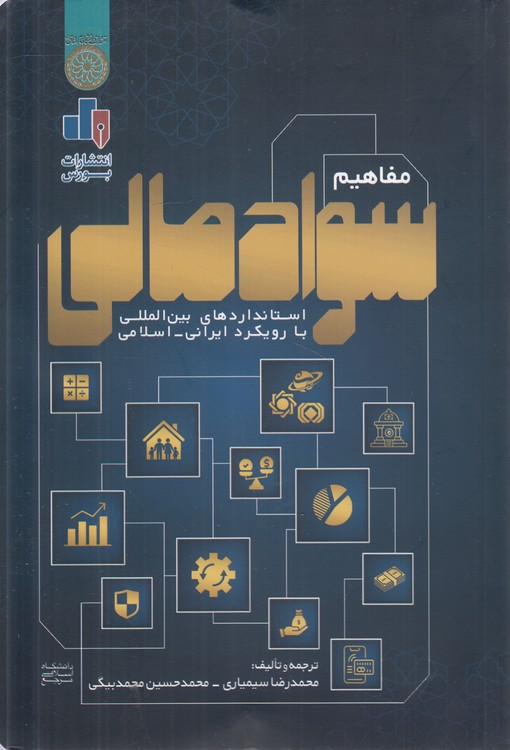 مفاهیم سواد مالی؛ استانداردهای بین‌المللی با رویکرد ایرانی - اسلامی