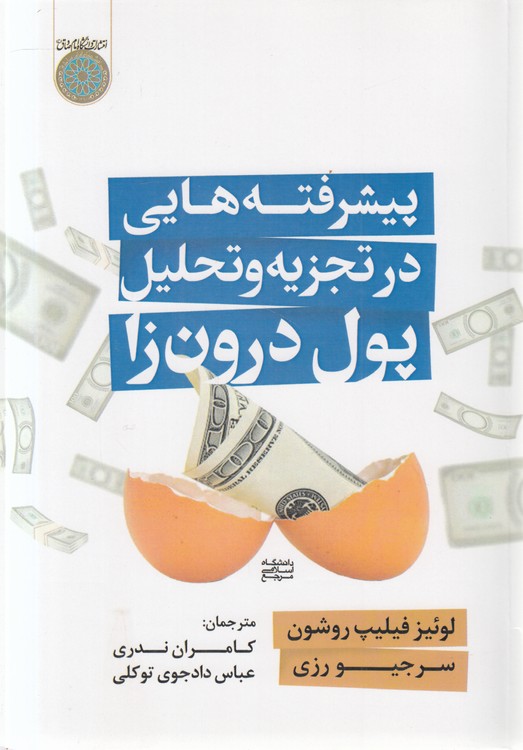 پیشرفته‌هایی در تجزیه و تحلیل پول درون‌‌زا